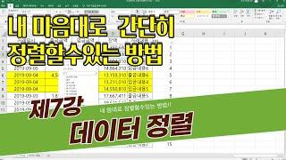 엑셀강의 제7강 - 데이터정렬 / 내가 원하는대로 정렬을 할수있는 신박한방법 지금 알려드립니다!!