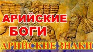 ФИЛОСОФИЯ СЛАВЯНСКОЙ БУКВИЦЫ 25 АРИЙСКАЯ ВЕДИЧЕСКАЯ ФИЛОСОФИЯ. АРИЙСКИЕ БОГИ. АРИЙСКИЕ ЗНАКИ