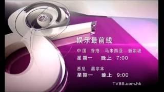 TVB8 - 娱乐最前线 20160912 宣传片