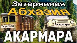 Абхазия/Заброшенные города, Ткуарчал, призрак-Акармара/Самые большие водопады и пещеры/