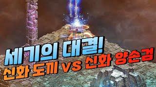 미쳤다 "세기의 대결" 신화 도끼 vs 신화 양손검 ft.새우 등 [리니지]