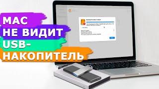 Mac не видит внешний накопитель