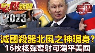 Putin officially declares war! Russia's country-destroying weapon "North Wind God" appears?