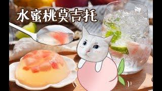 这杯【蜜桃莫吉托】，没有酒也能让你沉醉！