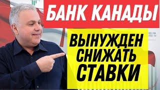 Почему Банк Канады снова снизил ставку? Что будет с рынком недвижимости? Канадские новости экономики