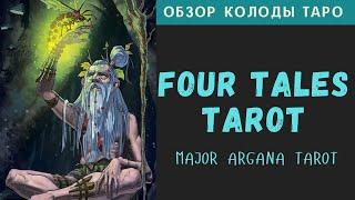 Four Tales Tarot | Таро четырех сказок