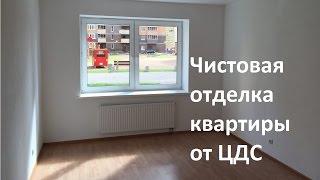 Чистовая отделка квартиры от ЦДС