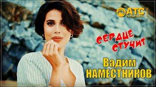 ОБАЛДЕННЫЙ ТРЕК  Вадим Наместников - Сердце стучит  ПРЕМЬЕРА 2025