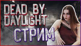 АНЯ И БЕЗУДЕРЖНОЕ ВЕСЕЛЬЕ В ДБД  DEAD BY DAYLIGHT [Стрим]