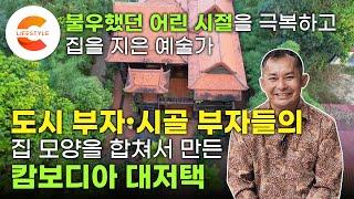 불우했던 시절을 보낸 어린이는 커서 이런 집을 지었습니다. 아이들을 무료로 가르치고 숙식까지 제공하는 예술가의 집 도시∙시골 부자들의 집 양식을 합쳐서 지은 캄보디아 대저택