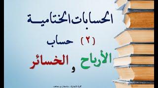 شرح حساب الارباح والخسائر - كلية تجاره جامعات ومعاهد - تطبيق عملي