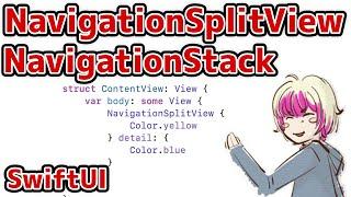 [SwiftUI] 画面遷移をNavigationStack,NavigationSplitView,NavigationPathで書いてみる