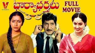 BHARYA BARTHALU | TELUGU FULL MOVIE | SHOBAN BABU | SUHASINI | RAADHA | V9 VIDEOS