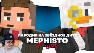 #МайнШоу-MEPHISTO|Minecraft|Animation Пародия на Звёздное дитя (Кавер от Jackie-O)| Реакция на заказ