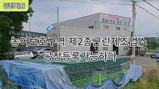 농업보호구역 제2종근생제조업소 공장등록가능하다. 2021타경 58624