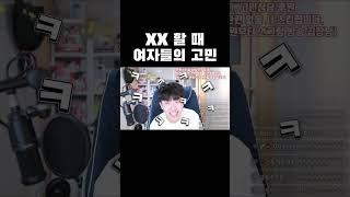 XX 할 때 여자들의 고민 #shorts