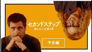 海外映画祭でも高評価！悩める大人におススメしたい人生賛歌『セカンドステップ 僕らの人生第2章』2025年4月23日（水）デジタル配信