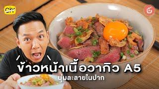 ข้าวหน้าเนื้อ ทำกินเองได้ง่ายๆ ที่บ้าน l CIY - Cook It Yourself