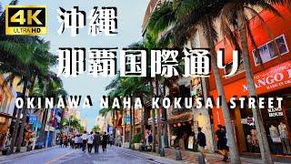 [4K] 沖縄 那覇国際通り 県庁前～牧志 散歩 / OKINAWA NAHA KOKUSAI STREET / Walking 牧志公設市場