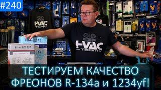 Анализ качества фреона R-134a и 1234yf