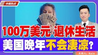 骗局！这就是 美国100万美元的 退休生活！不会凄凉？《中美热点》 第41期 Mar 24, 2023