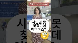 시민권 재 발급 받는 방법 #clarainsurance #메디케어쉽게가기 #메디케어 #건강보험 #미국보험 #클라라보험 #켈리포니아 #보험 #65세 #healthinsurance