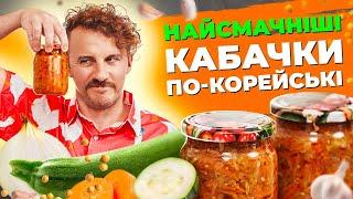 Кабачки по-корейськи  Просто і швидко | Консервація на зиму | Євген Клопотенко