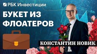 Линкеры лучше акций? Замещающие облигации, ОФЗ, флоатеры и золото. Инвестидеи Константина Новика