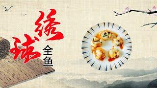 名菜绣球全鱼 鱼肉和五彩丝做丸子 上锅一蒸鲜美无比【好管家】