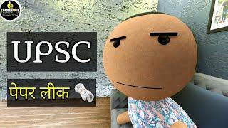 MAKE JOKE PAPER LEAK || UPSC IAS COMEDY || FUNNY KANPURIYA JOKES