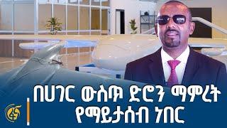 ጠቅላይ ሚኒስትር ዐቢይ አሕመድ (ዶ/ር)  ድሮኖችን  የሚያመርተው  ኢንዱስትሪ  ምረቃ  ላይ ያስተላለፉት መልዕክት