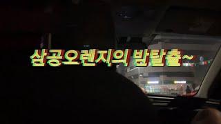 [김] 삼공오렌지의 밤탈출 | 강릉 편