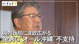 沖縄の政局に波紋 金秀グループ「オール沖縄」不支持表明（沖縄テレビ）2021/09/21