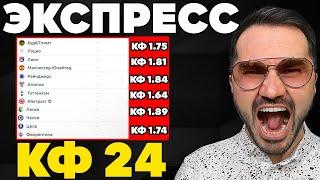 Экспресс на ФУТБОЛ кф 24 из 6-и событий. Прогнозы на футбол. Ставки на спорт