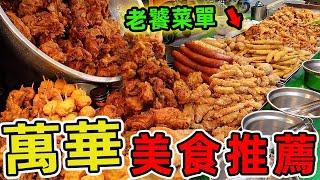 台北萬華超級值得推薦的十家美食！米其林刈包、億元土雞王都上榜，第一名藏著滿滿孝心，吃一口就忘不了。你都吃過哪幾家？ |世界風向標 #世界之最 #出類拔萃 #腦洞大開 #top10 #台灣#美食#萬華