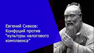 Евгений Сивков: Конфуций против налогового комплаенса