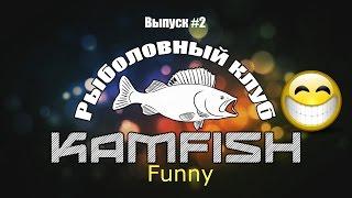 Kamfish funny. Выпуск #2: Экстремальная рыбалка.