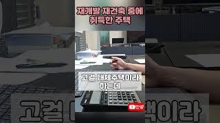 정비사업 중에 취득한 대체주택 #딴셈 #양도세비과세 #재개발재건축 #세금상담 #부동산전문세무사