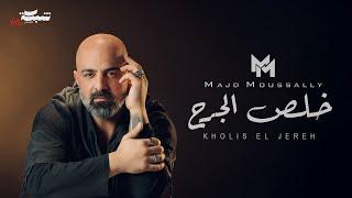 Majd Moussally - Kholis El Jereh (Official Lyric Video) | مجد موصللي - خلص الجرح