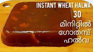 Instant Wheat Halwa/ Gothambu Halwa/30 മിനിറ്റിൽ വായിലിട്ടാൽ അലിഞ്ഞുപോകും ഗോതമ്പ് ഹൽവ/Perfect Halwa