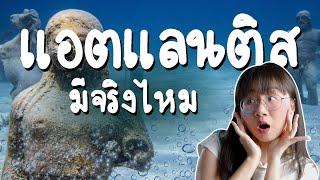 แอตแลนติส เมืองสาบสูญ มีจริงรึเปล่า? | Point of View