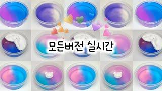 모든버전실시간219탄/혼합액괴모버실/썸넬하트  키네마스터/꿀잼?/슬라임/버실/액괴/1일1영상/구질구질님 영상/지뽀GIPPO