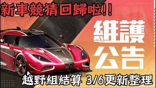 新車競猜回歸啦!!越野組即將結算 3/6巔峰日常更新些甚麼呢?? #巔峰極速