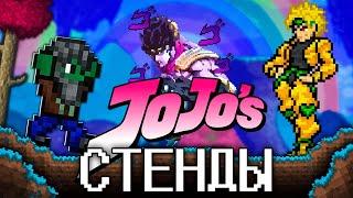 ТЕРРАРИЯ, НО Я ИСПОЛЬЗУЮ СТЕНДЫ ИЗ ДЖОДЖО!  ПРОХОЖДЕНИЕ TERRARIA JOJO MOD #2