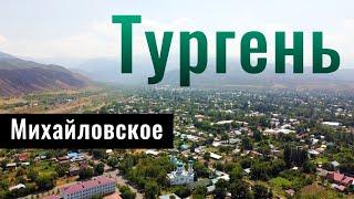 Село ТУРГЕНЬ | Михайловское | Түрген ауылы | Алматинская область, Казахстан, 2021.