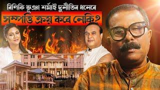 ৰিণিকি ভূঞা শৰ্মাই দুৰ্নীতিৰ ধনেৰে সম্পত্তি ক্ৰয় কৰে নেকি? || Atanu Bhuyan || Satya