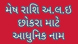 મેષ રાશિ અ.લ.ઇ છોકરા માટે આધુનિક નામ