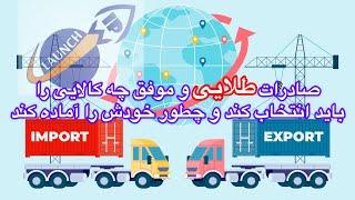 انتخاب کالای طلایی با سود عالی و بدون دردوسر مجوزهای سخت برای صادرات #صادرات #استارتاپ #واردات