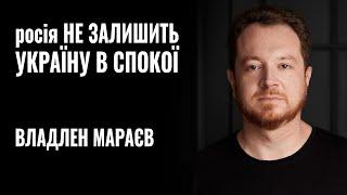 ВЛАДЛЕН МАРАЄВ: «росія НІКОЛИ НЕ ЗАЛИШИТЬ УКРАЇНУ в СПОКОЇ» || РОЗМОВА