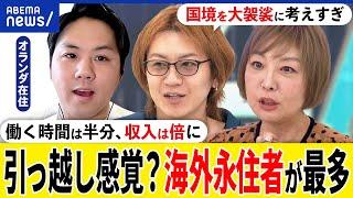 【海外永住】もはや引っ越し感覚？女性は外国の方が住みやすい？働き方や育児も？社会の息苦しさも？オランダ移住の日本人｜アベプラ